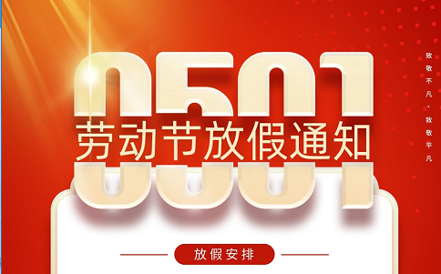 2022五一勞動(dòng)節(jié)放假通知